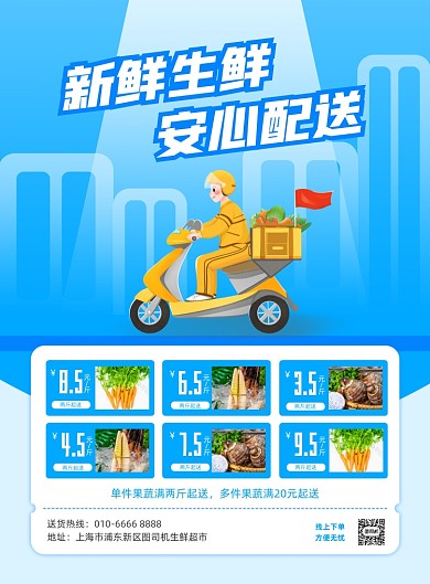 新鲜生鲜买菜配送蓝色插画印刷海报