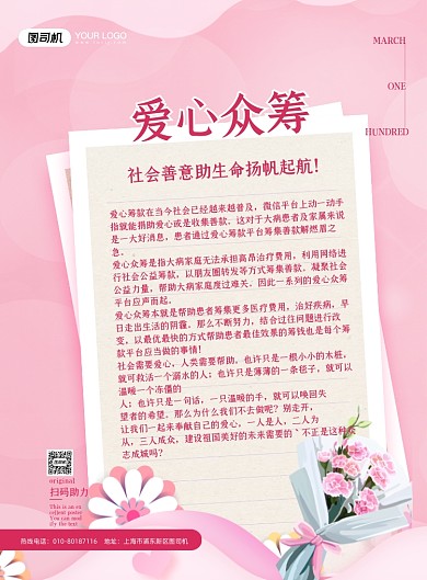 爱心众筹公益粉色印刷海报