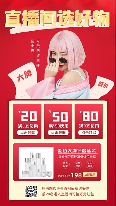 带货直播红色时尚简约创意手机海报