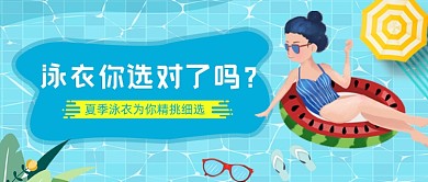 夏季游泳泳衣选购公众号首图