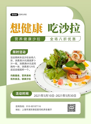 蔬菜沙拉餐厅活动绿色印刷海报