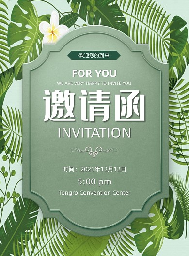 婚礼邀请函绿色植物印刷海报