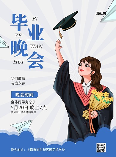 毕业晚会学院活动蓝色插画印刷海报