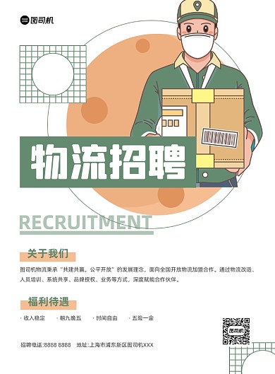 物流快递招聘招人纳新插画印刷海报
