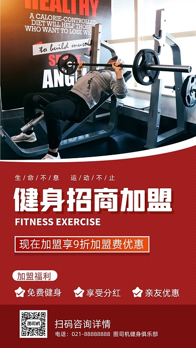 健身招商加盟时尚简约手机海报