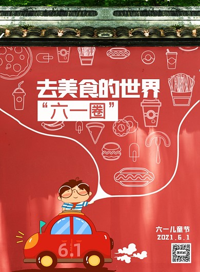 六一儿童节美食红色印刷海报