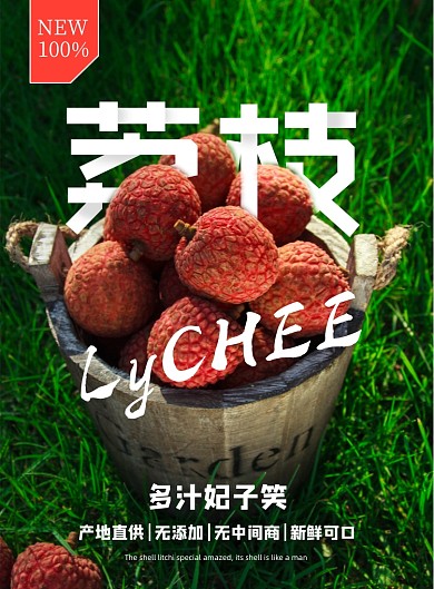 水果店荔枝美食印刷海报