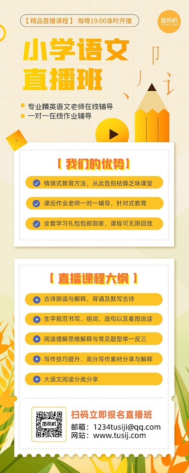 小学语文学科辅导直播课程长图手机海报