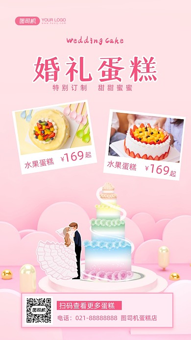 婚礼蛋糕定制小清新手机海报