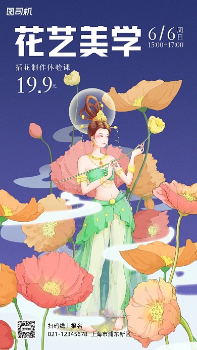 插花课程活动介绍手机海报