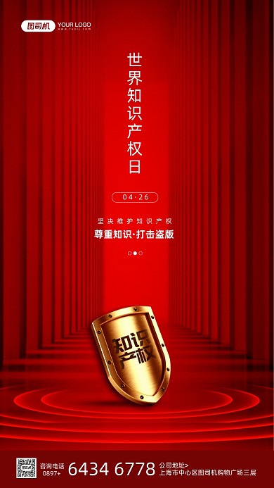 世界知识产权日红色盾牌宣传手机海报