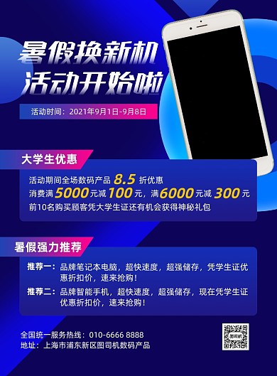 暑假换新机数码店活动蓝色印刷海报