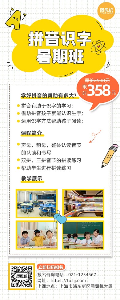 幼小衔接暑假拼音辅导班长图手机海报