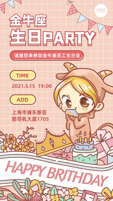 企业星座生日会卡通手绘手机海报