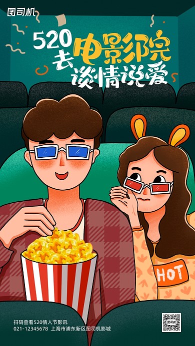 520情人节电影院借势手机海报
