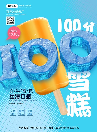 冰糕冷饮蓝色印刷海报
