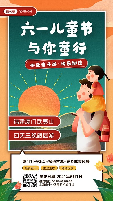六一儿童节亲子游宣传手机海报