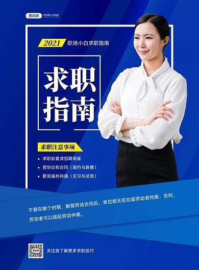 求职指南职场小白蓝色印刷海报