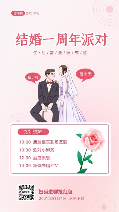 结婚周年派对插画手机海报