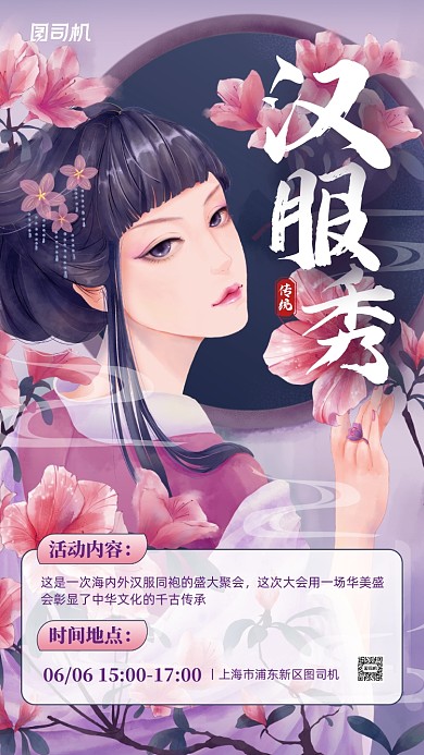 汉服秀活动宣传手机海报