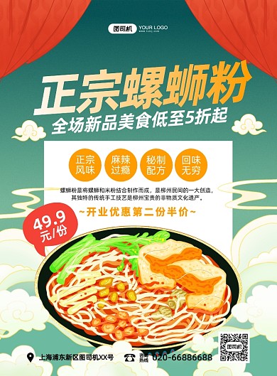 正宗螺蛳粉促销绿色国潮印刷海报