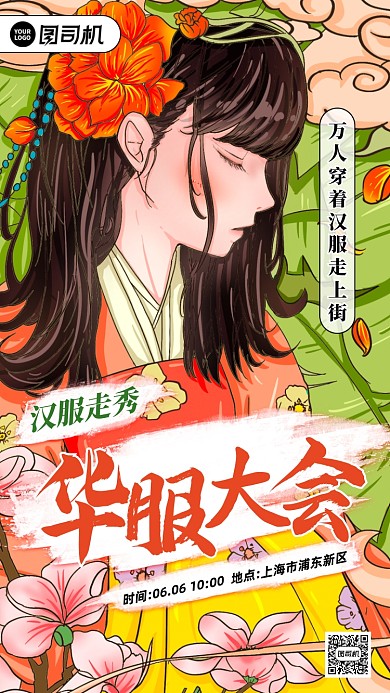 汉服交流大会宣传手机海报