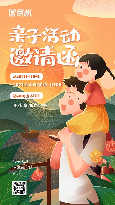 幼儿园亲子活动邀请函手机海报
