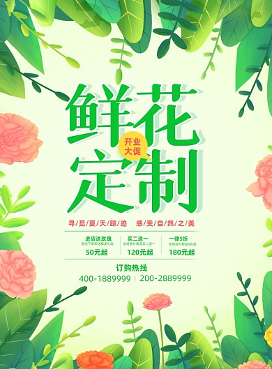 鲜花定制开业绿色印刷海报