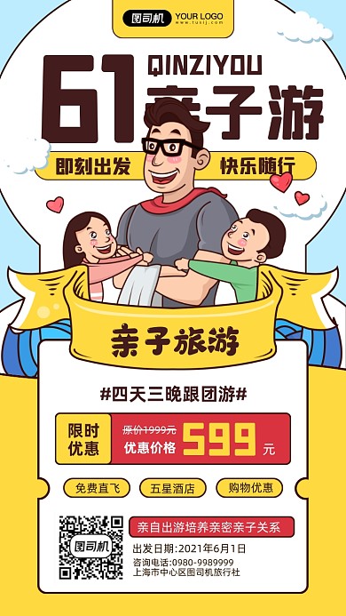 六一亲子游旅游宣传手机海报