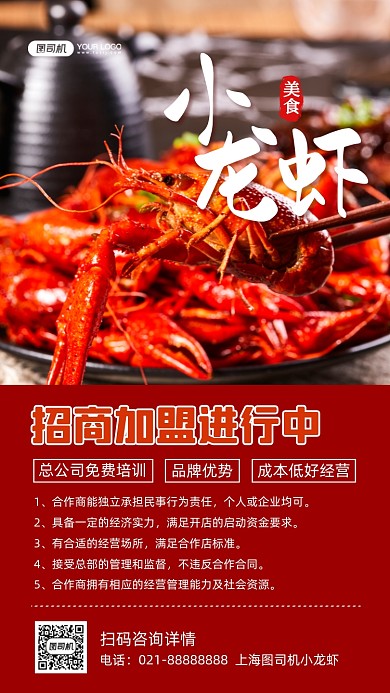 小龙虾招商加盟时尚简约手机海报