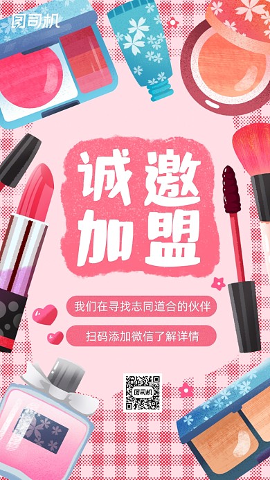 微商美妆诚邀加盟手机海报