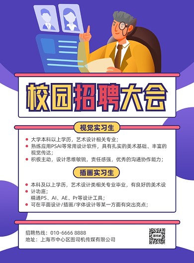 校园招聘大会夏季招聘紫色印刷海报