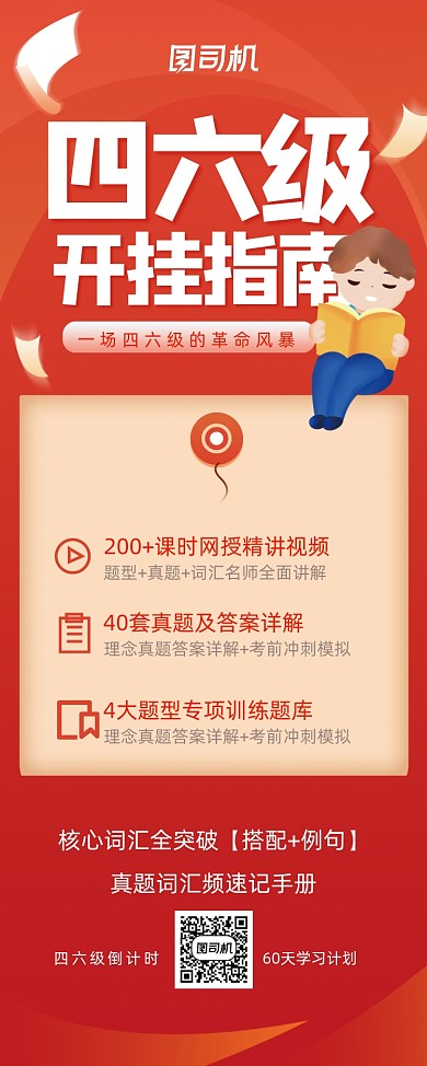 四六级教育培训班红色易拉宝