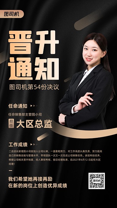 员工晋升通知黑色质感宣传手机海报