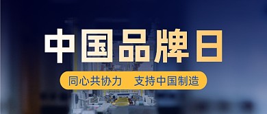 中国品牌日中国制造摄影图公众号首图