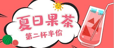 夏日果茶冷饮微信公众号首图