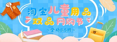 六一61儿童节儿童用品蓝色卡通全屏海报