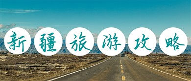 旅游游新疆微信公众号首图