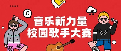 校园歌手大赛十大歌手文体赛事公众号首图