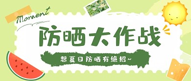 夏季避暑指南防晒公众号首图