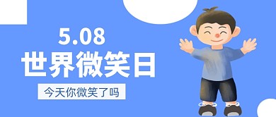 世界微笑日微信公众号首图