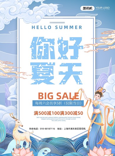 敦煌插画风你好夏季蓝色印刷海报