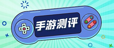 年度手游排名测评公众号首图