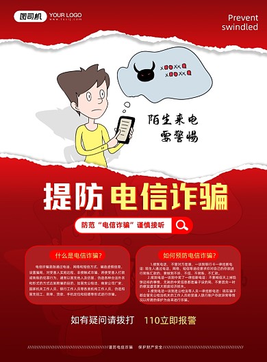 提防电信诈骗红色印刷海报