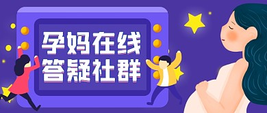母婴早教孕妈答疑健康科普公众号首图