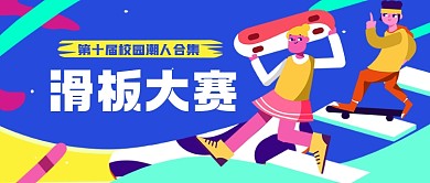 校园滑板文体赛事公众号首图