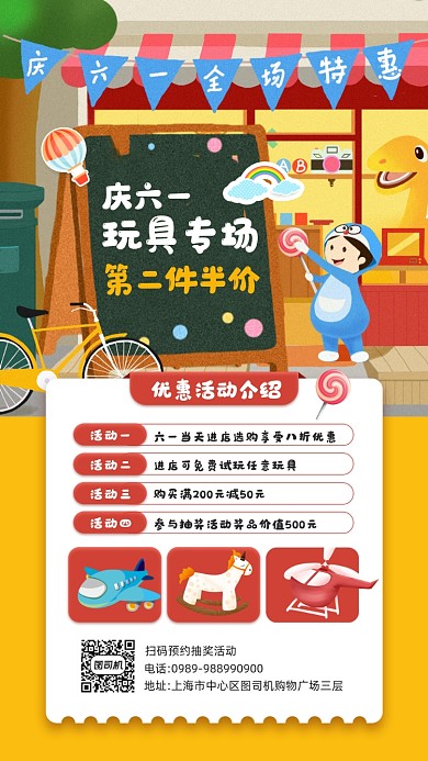 六一儿童节玩具专场宣传手机海报