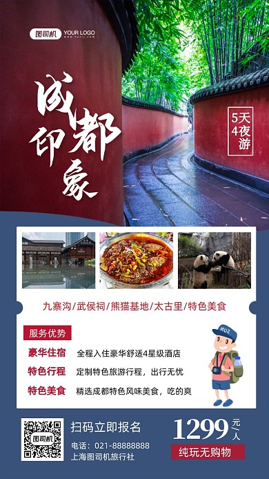 成都景点旅游写实摄影图手机海报