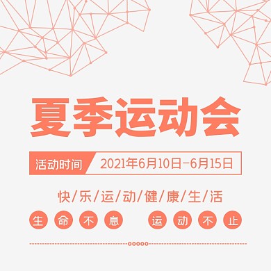 夏季运动会方形配图