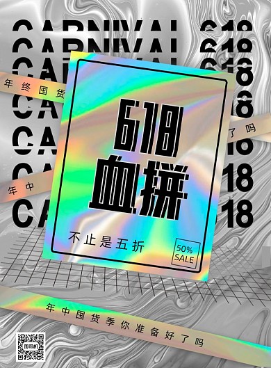 618年中大促季酸性金属风印刷海报